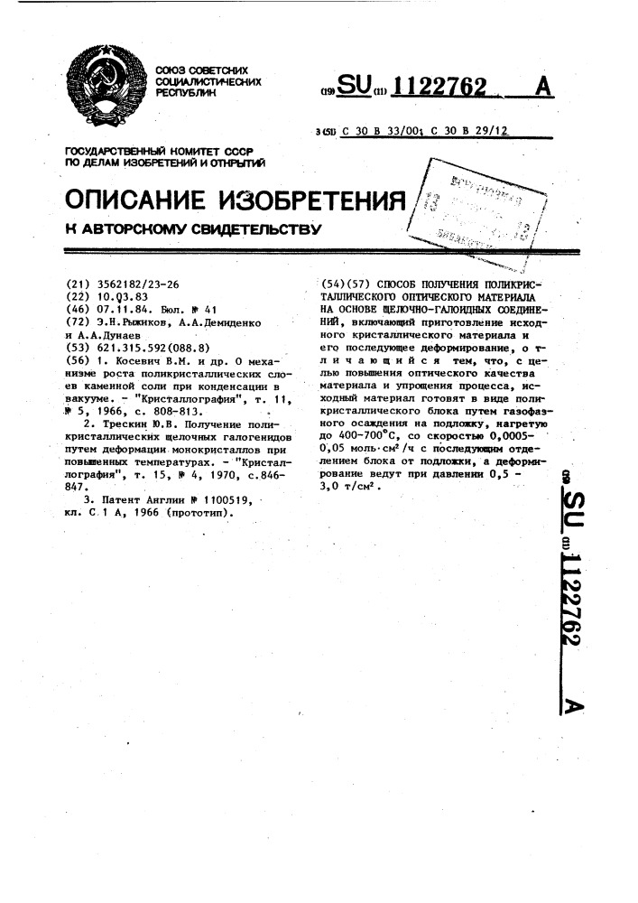 Способ получения поликристаллического оптического материала на основе щелочно-галоидных соединений (патент 1122762)