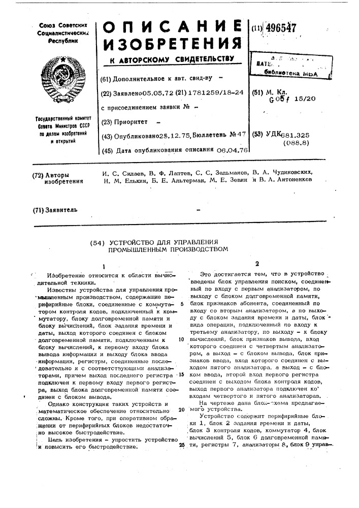 Устройство для управления промышленным производством (патент 496547)