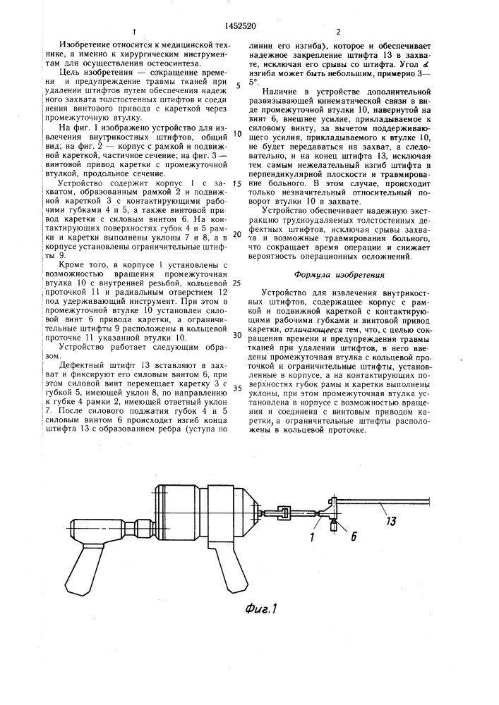 Устройство для извлечения внутрикостных штифтов (патент 1452520)