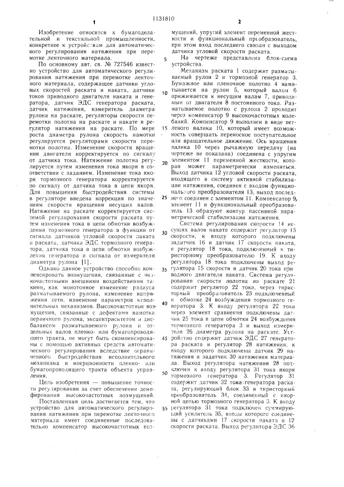 Устройство для автоматического регулирования натяжения при перемотке ленточного материала (патент 1131810)