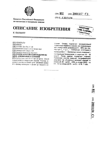 Способ изготовления изделий из цинк-алюминиевых сплавов (патент 2001158)