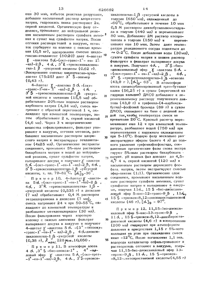 Способ получения производных 8,12-диизопростановой кислоты (патент 626692)