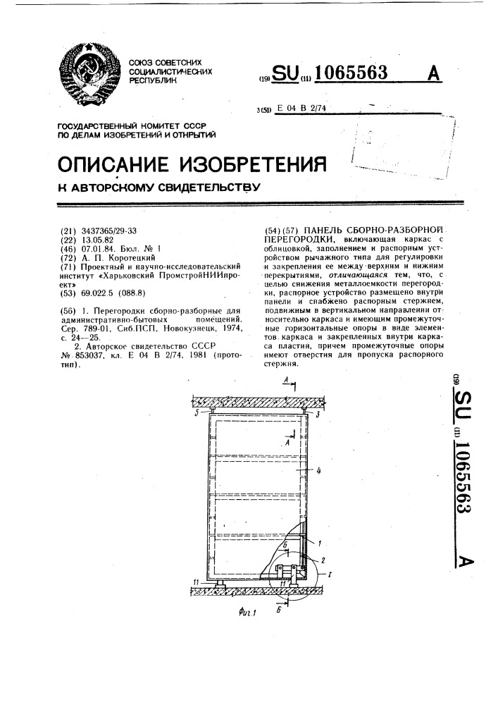 Панель сборно-разборной перегородки (патент 1065563)