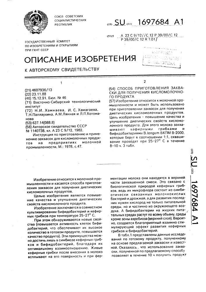 Способ приготовления закваски для получения кисломолочного продукта (патент 1697684)