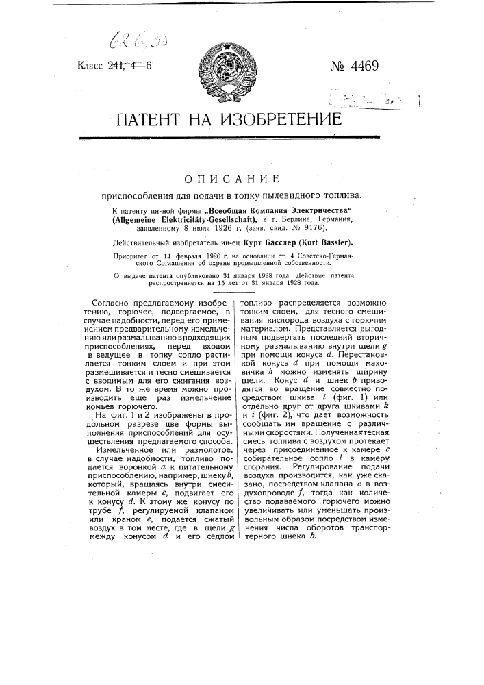 Приспособление для подачи в топку пылевидного топлива (патент 4469)