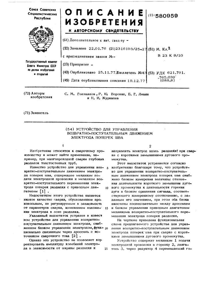 Устройство для управления возвратнопоступательным движениям электрода поперек шва (патент 580959)