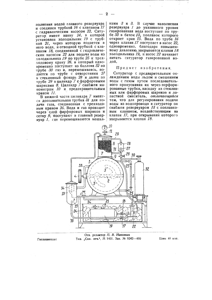 Сатуратор (патент 58395)