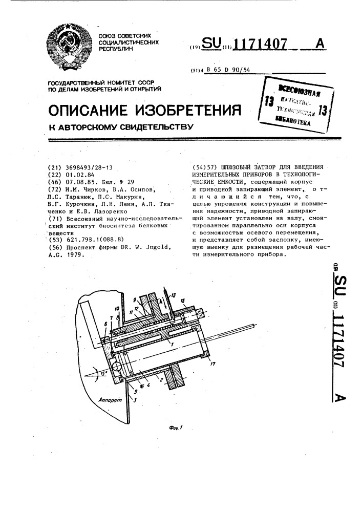 Шлюзовый затвор для введения измерительных приборов в технологические емкости (патент 1171407)