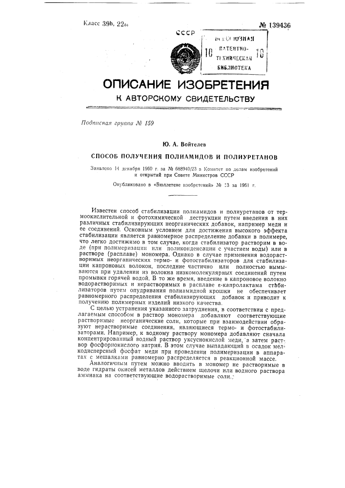 Способ получения полиамидов и полиуретанов (патент 139436)