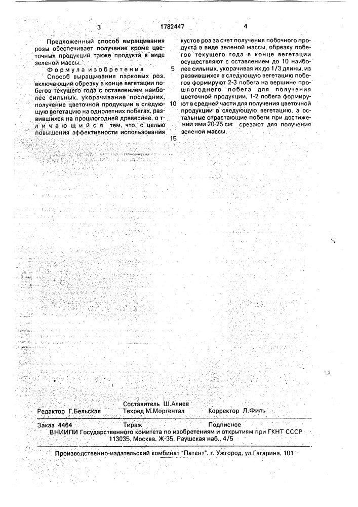 Способ выращивания парковых роз (патент 1782447)