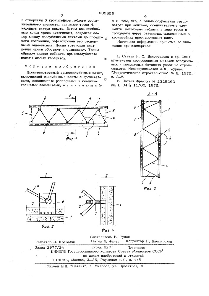 Пространственный армоопалубочный пакет (патент 609855)