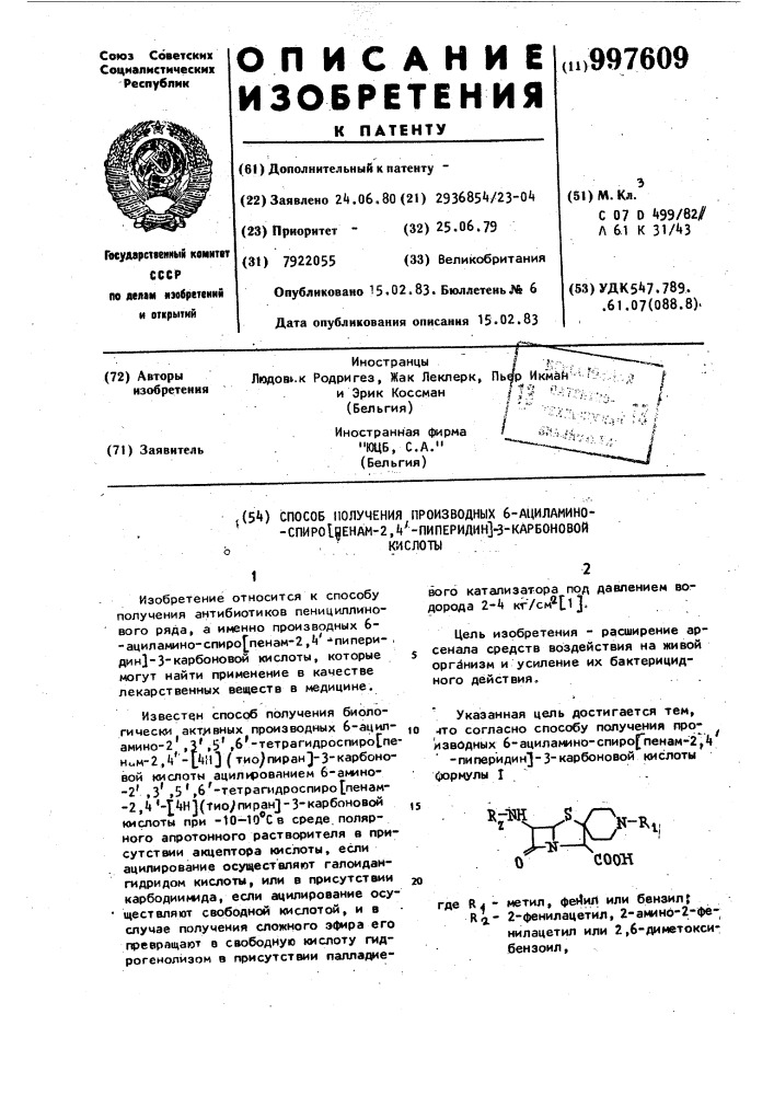 Способ получения производных 6-ациламино-спиро (пенам-2,4 - пиперидин)-3-карбоновой кислоты (патент 997609)