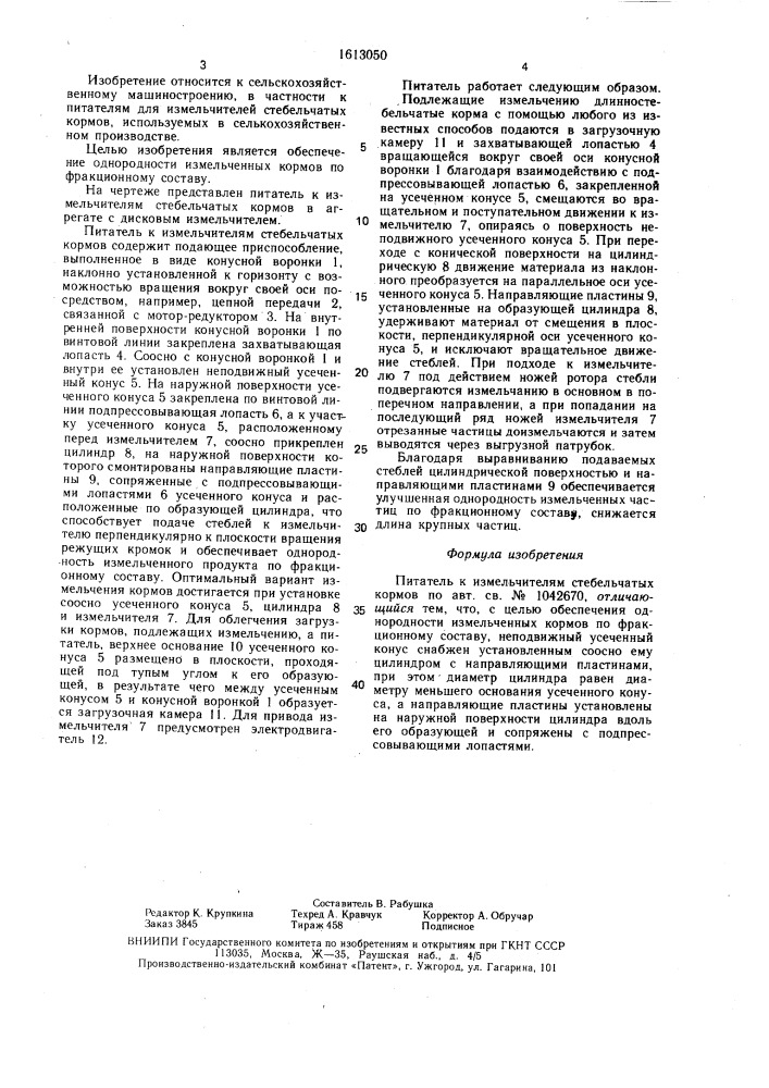 Питатель к измельчителям стебельчатых кормов (патент 1613050)