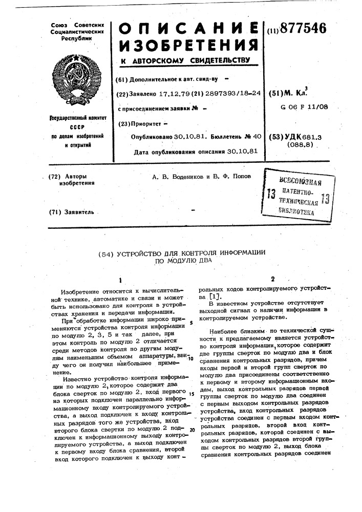 Устройство для контроля информации по модулю два (патент 877546)
