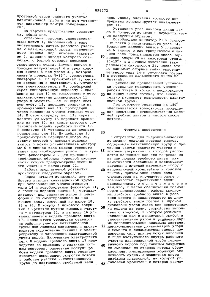 Устройство для гидродинамических испытаний моделей гребных винтов (патент 898272)