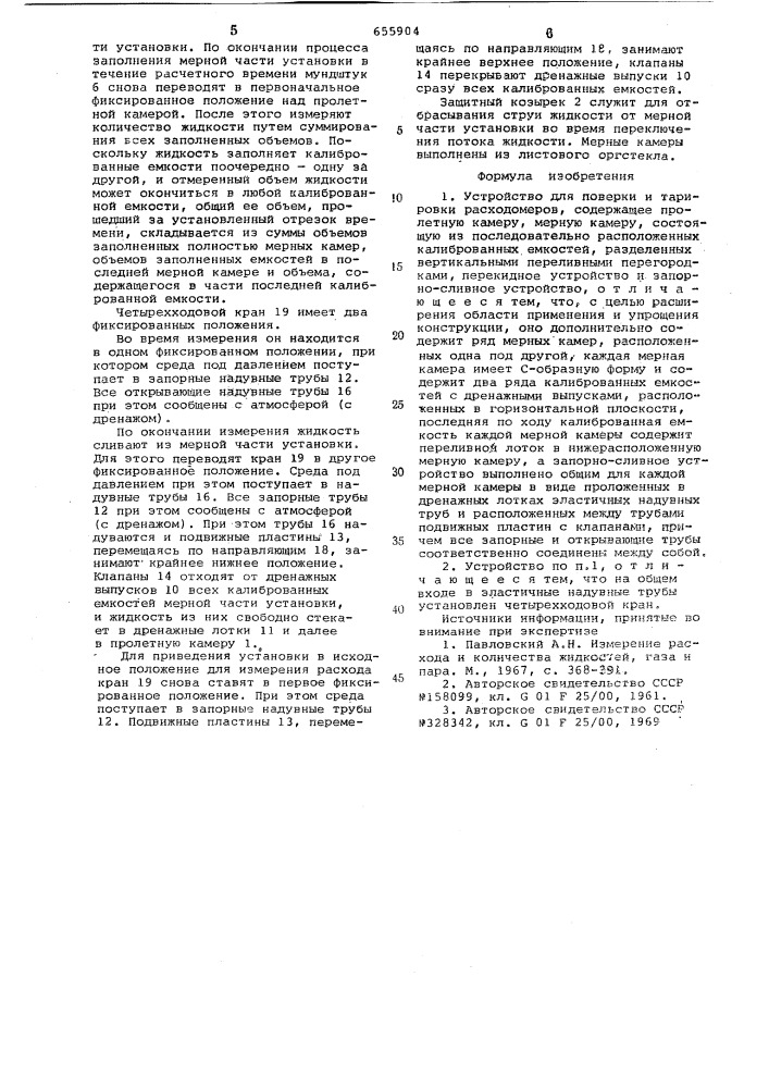 Устройство для поверки и тарировки расходомеров (патент 655904)