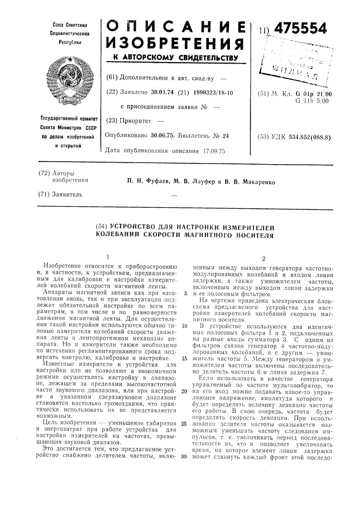 Устройство для настройки измерителей колебаний скорости магнитного носителя (патент 475554)