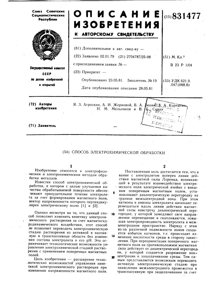 Способ электрохимической обработки (патент 831477)