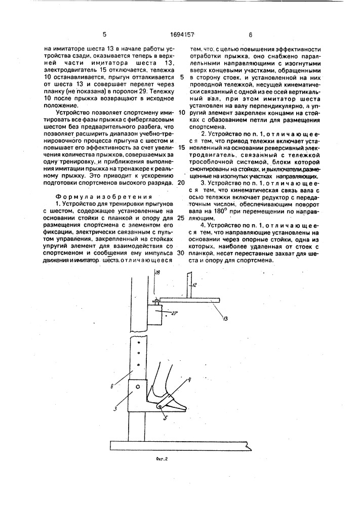 Устройство для тренировки прыгунов с шестом (патент 1694157)