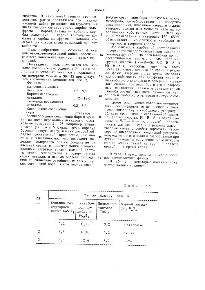Флюс для высокотемпературной пайки (патент 856719)