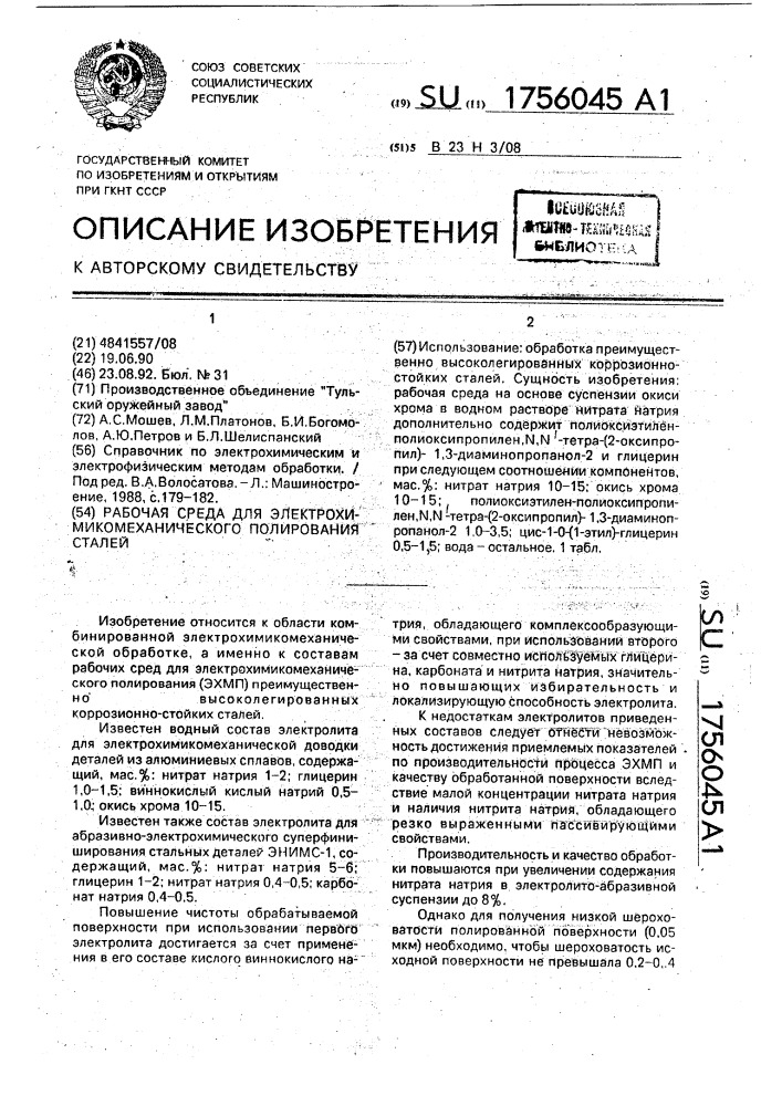 Рабочая среда для электрохимикомеханического полирования сталей (патент 1756045)