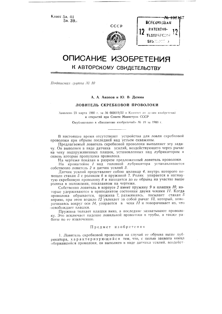 Ловитель скребковой проволоки (патент 132157)