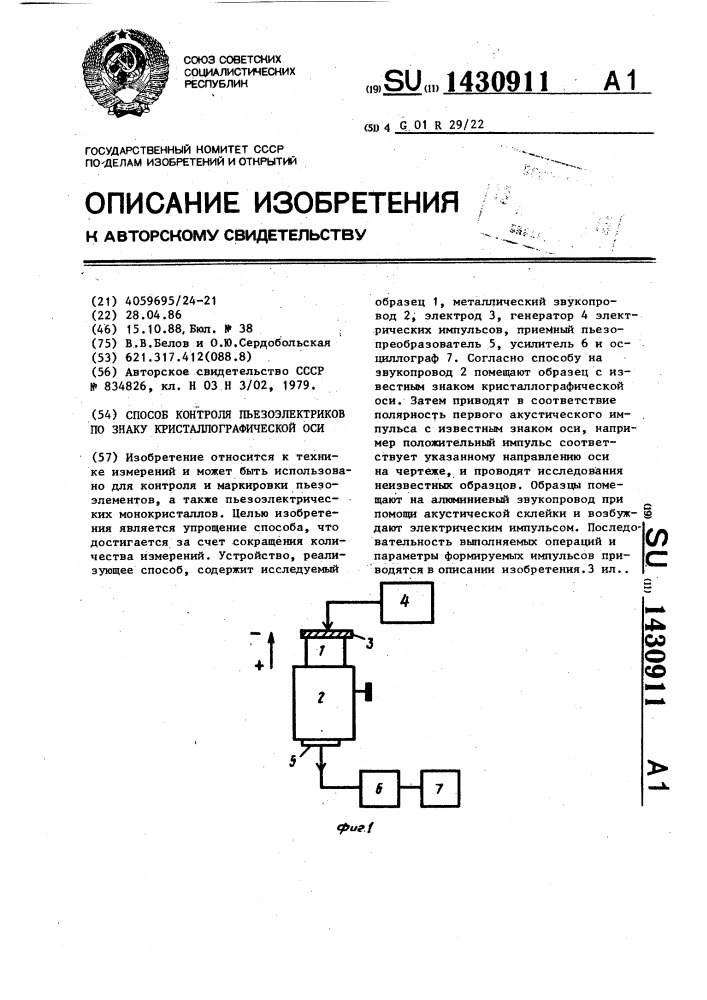 Способ контроля пьезоэлектриков по знаку кристаллографической оси (патент 1430911)