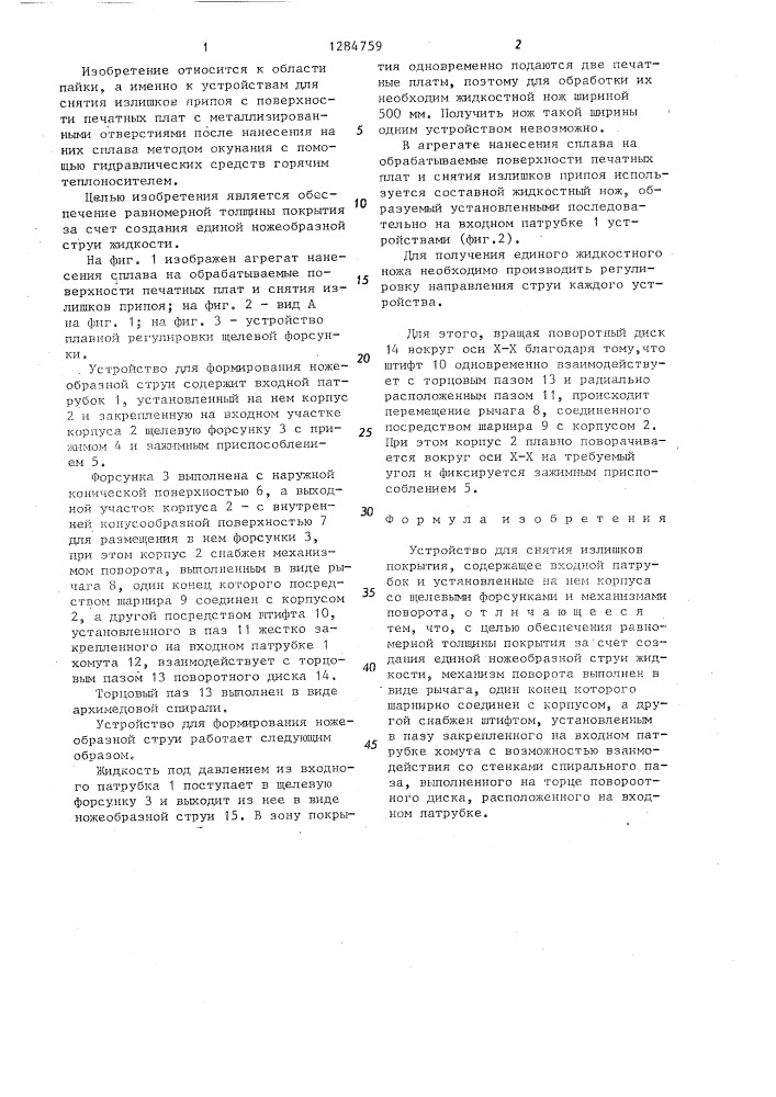Устройство для снятия излишков покрытия (патент 1284759)