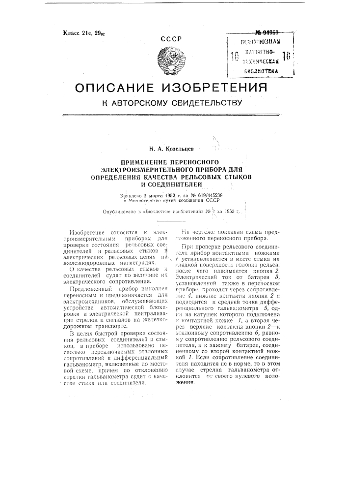 Применение переносного электроизмерительного прибора для определения качества рельсовых стыков и соединителей (патент 94953)