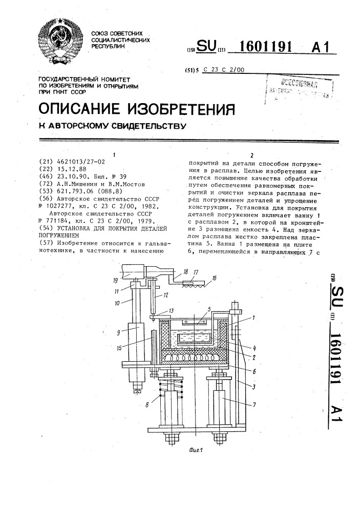 Установка для покрытия деталей погружением (патент 1601191)