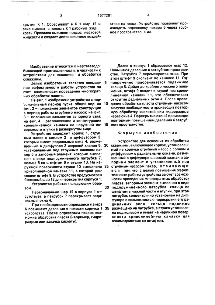 Устройство для освоения и обработки скважины (патент 1677281)