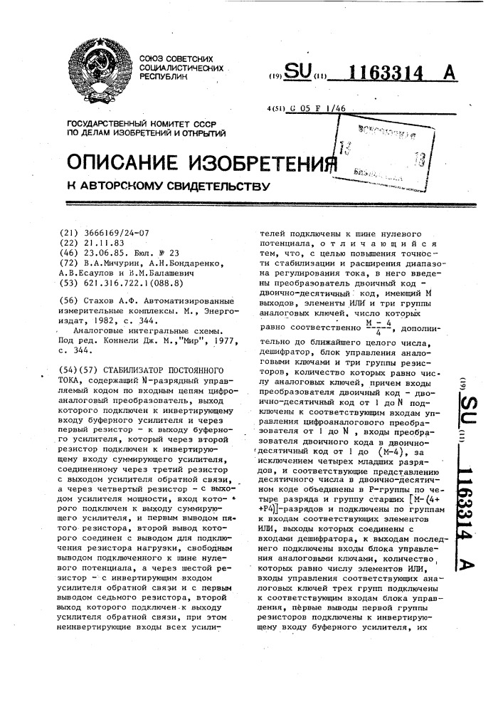 Стабилизатор постоянного тока (патент 1163314)