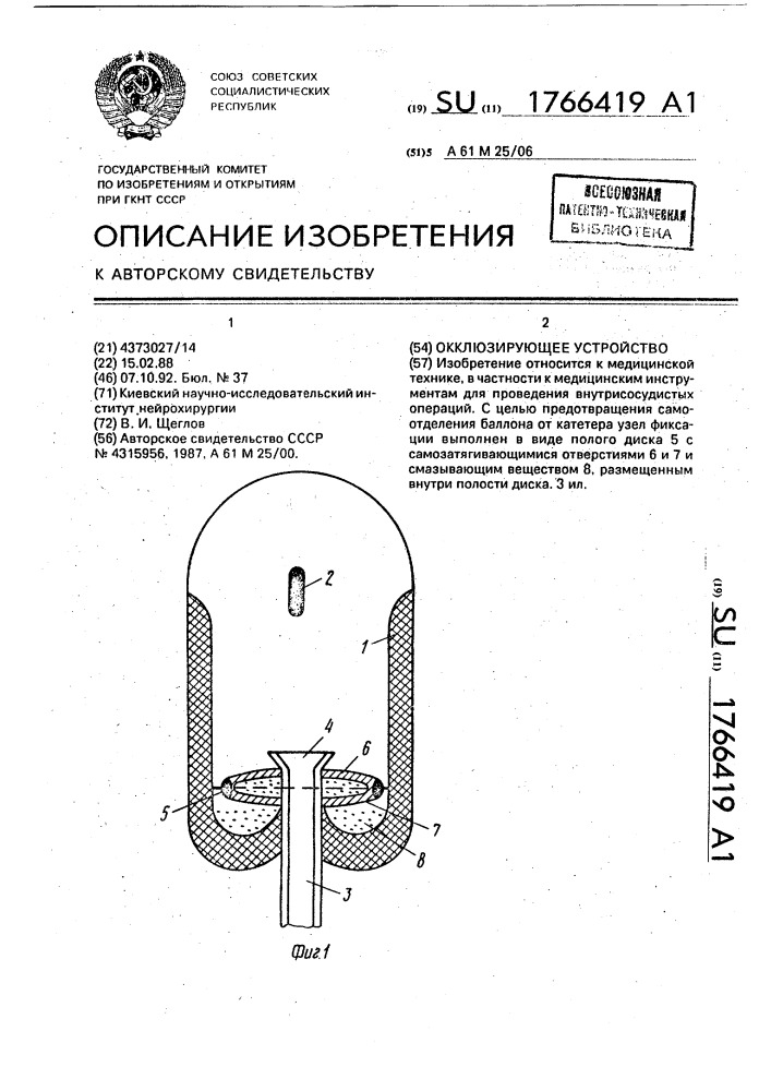 Окклюзирующее устройство (патент 1766419)