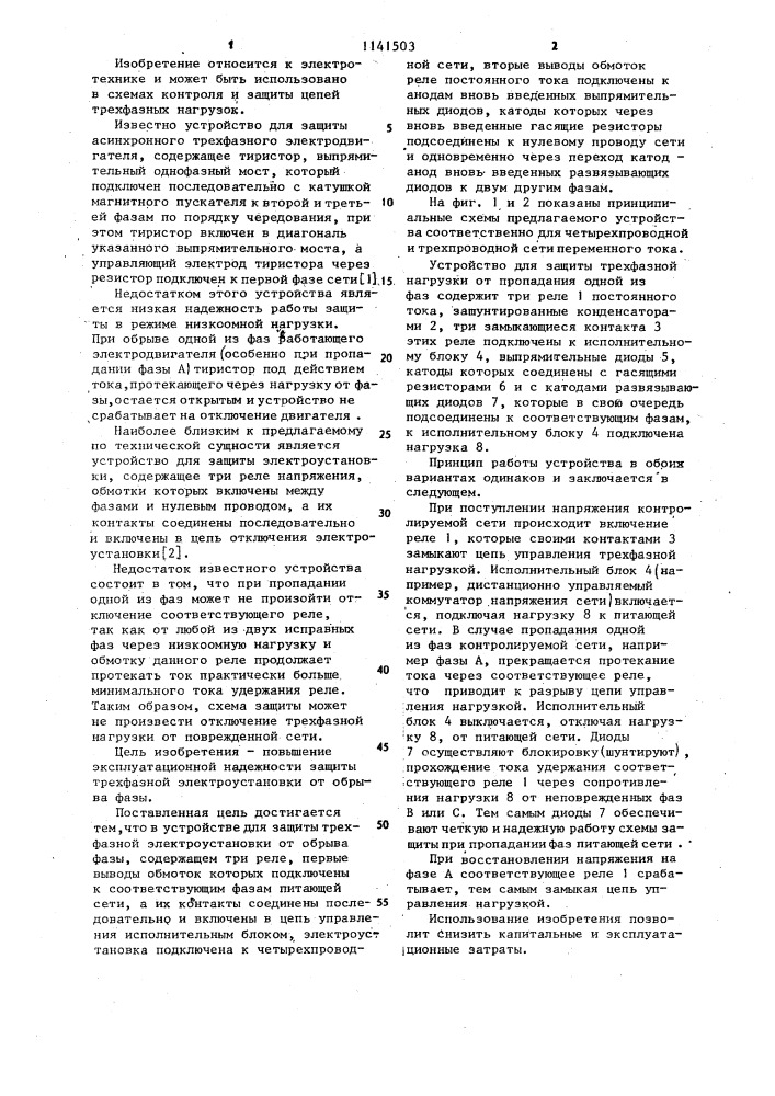 Устройство для защиты трехфазной электроустановки от обрыва фазы (патент 1141503)