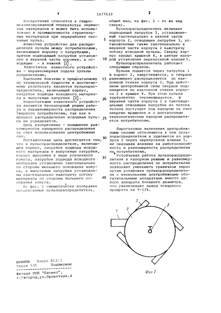 Пульпораспределитель (патент 1077633)