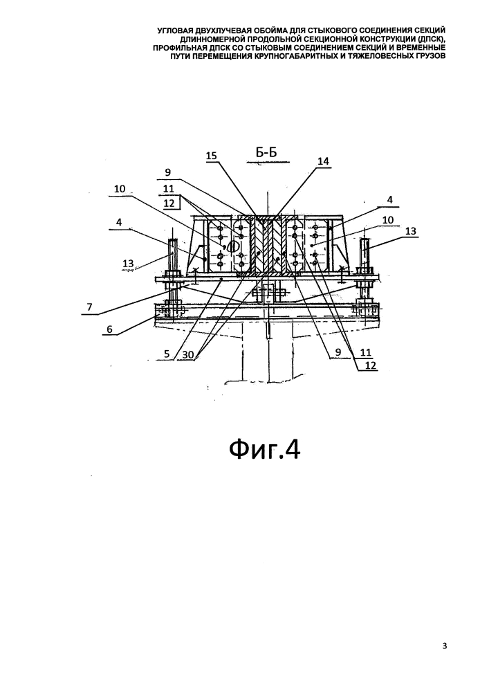 Угловая двухлучевая обойма для стыкового соединения секций длинномерной продольной секционной конструкции (дпск), профильная дпск со стыковым соединением секций и временные пути перемещения крупногабаритных и тяжеловесных грузов (патент 2647556)