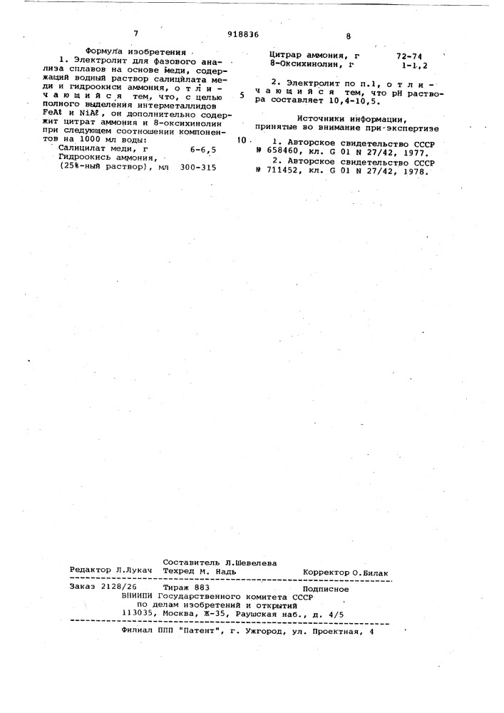 Электролит для фазового анализа сплавов на основе меди (патент 918836)