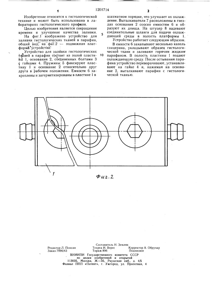 Устройство для заливки гистологических тканей в парафин (патент 1201714)