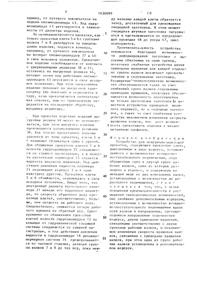 Устройство для поперечно-винтовой прокатки (патент 1636099)