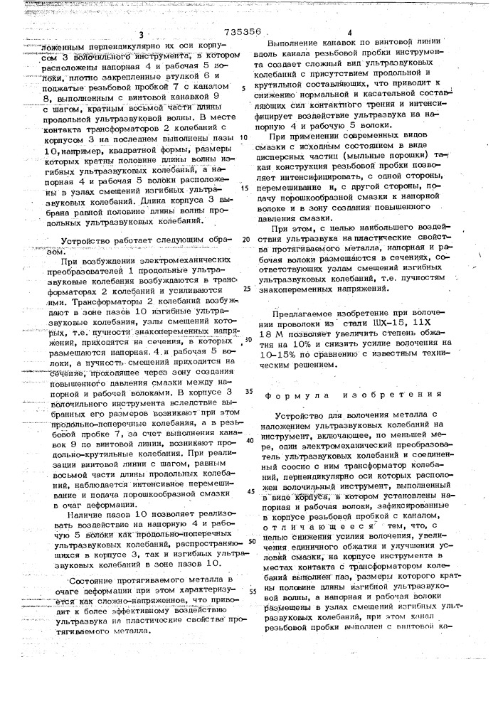 Устройство для волочения металла,с наложением ультразвуковых колебаний на инструмент (патент 735356)