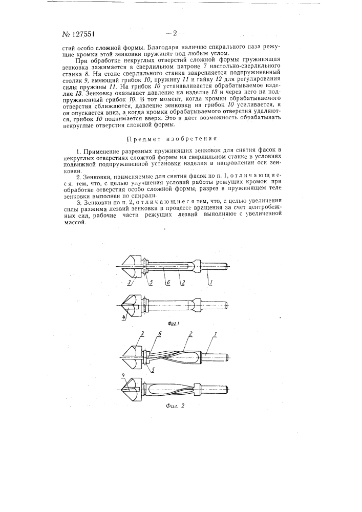 Применение разрезных пружинящих зенковок как инструмента для снятия фасок в некруглых отверстиях сложной формы на сверлильном станке (патент 127551)