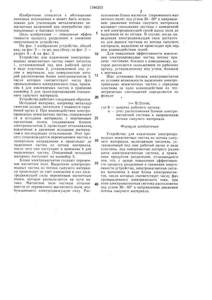 Устройство для извлечения электропроводных немагнитных частиц из потока сыпучего материала (патент 1346253)