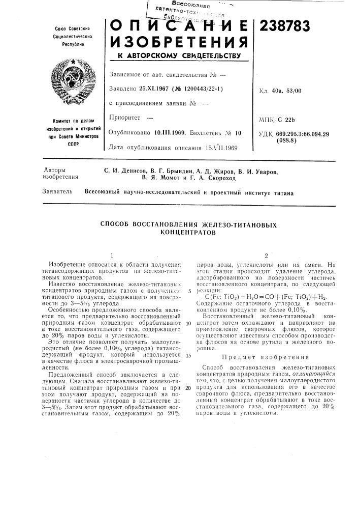 Способ восстановления железо-титановых концентратов (патент 238783)