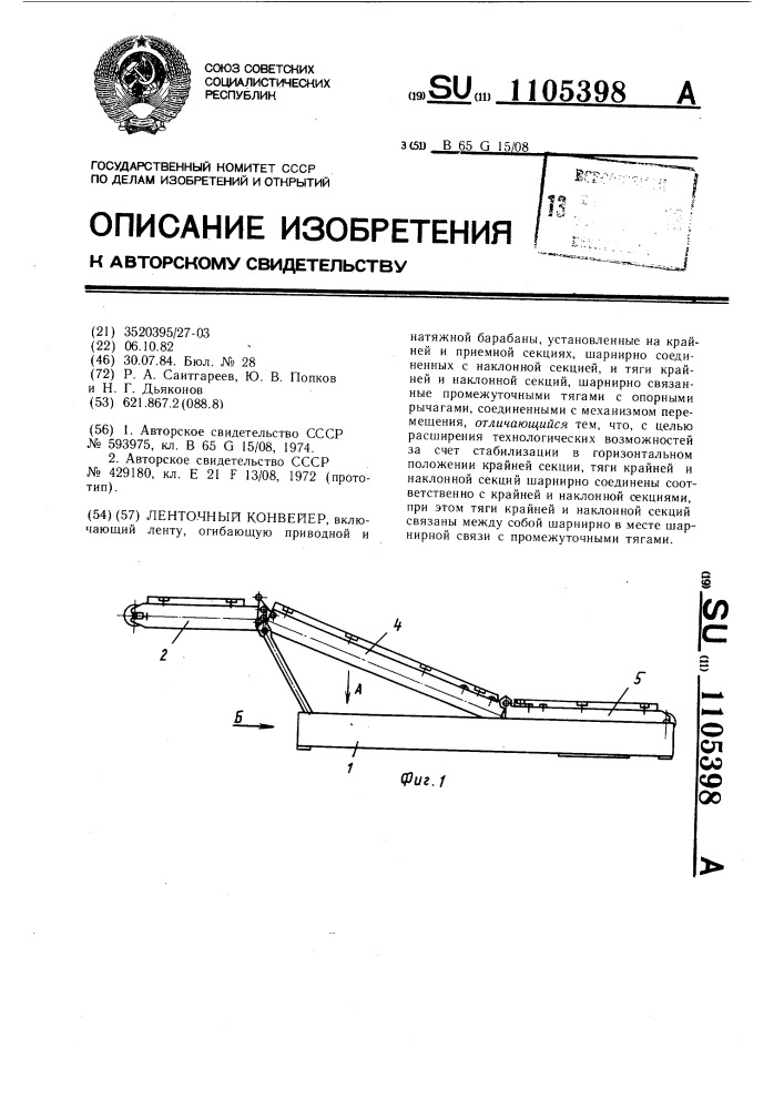 Ленточный конвейер (патент 1105398)