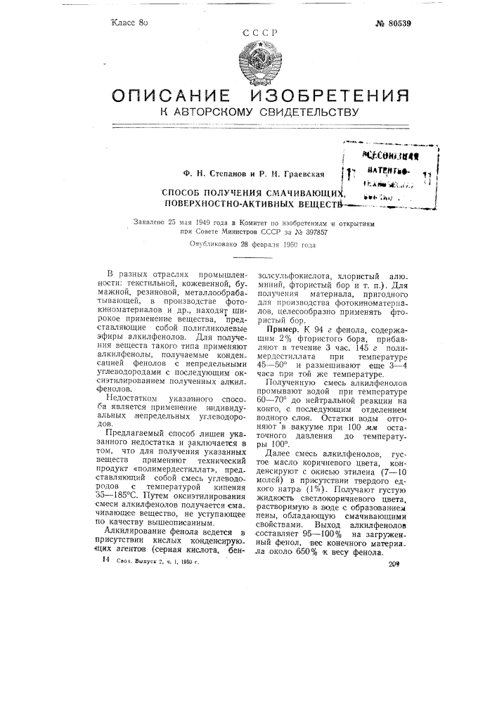 Способ получения смачивающих поверхностно-активных веществ (патент 80539)