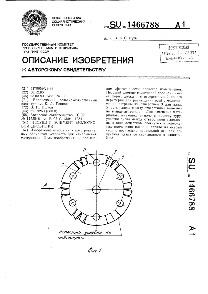 Несущий элемент молотковой дробилки (патент 1466788)