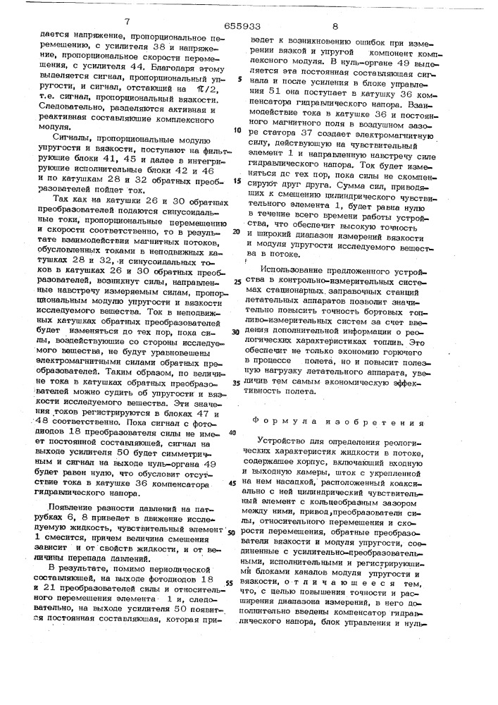 Устройство для определения реологических характеристик жидкости в потоке (патент 655933)