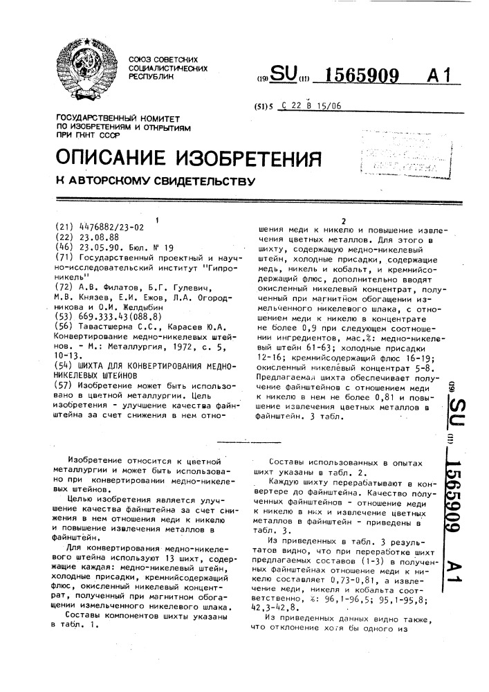 Шихта для конвертирования медно-никелевых штейнов (патент 1565909)