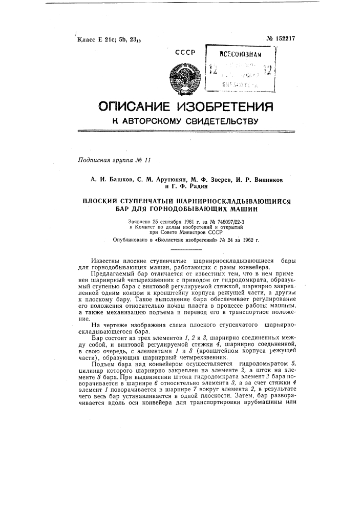 Плоский ступенчатый шарнирно складывающийся бар для горнодобывающих машин, работающих с рамы конвейера (патент 152217)