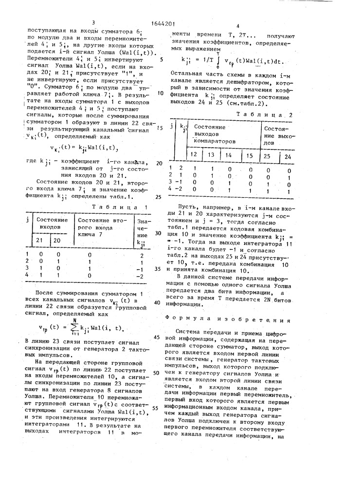 Система передачи и приема цифровой информации (патент 1644201)